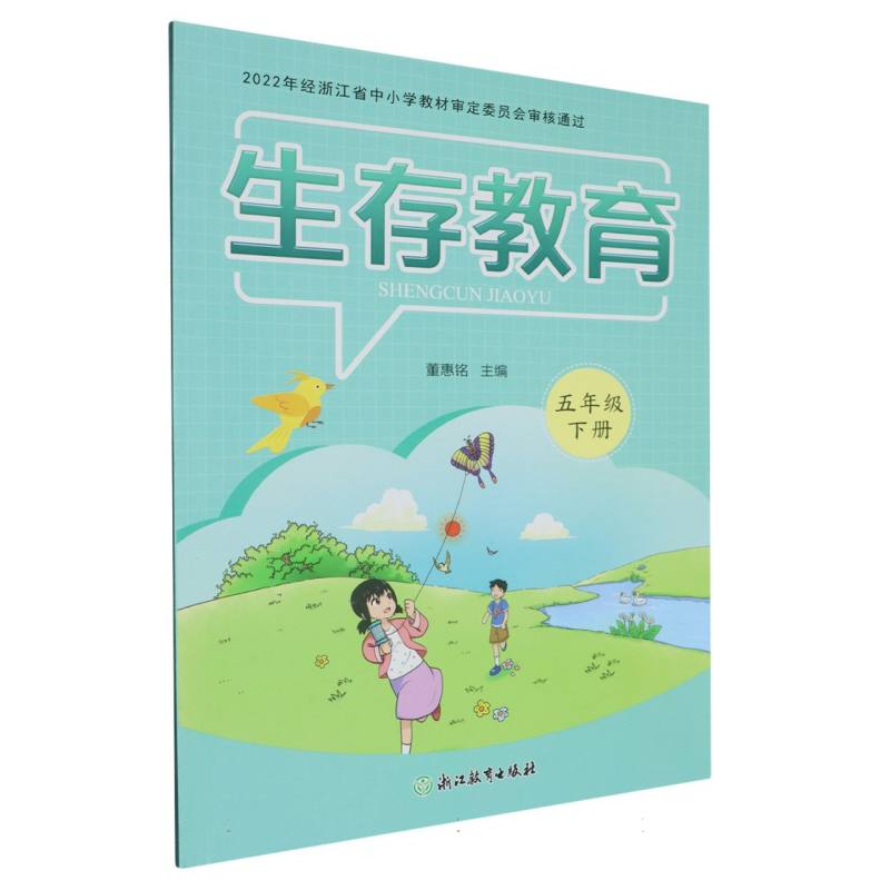 生存教育（5下）