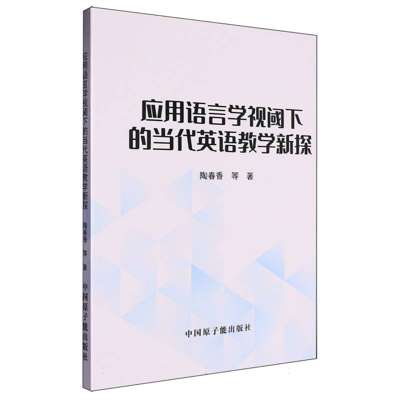 应用语言学视阈下的当代英语教学新探