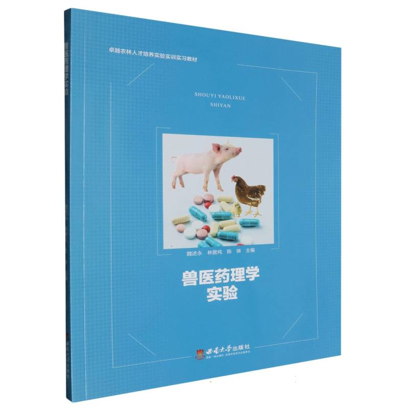 卓越农林人才培养实验实训实习教材-兽医药理学实验