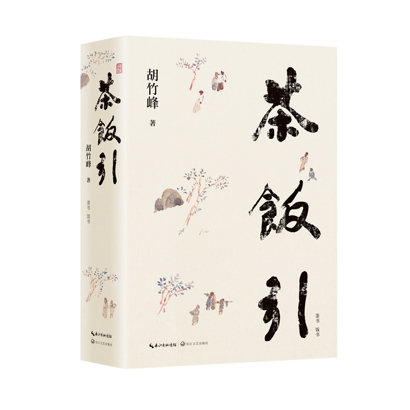 茶饭引:全二册(胡竹峰散文新作,关于茶文化与饮食文化)