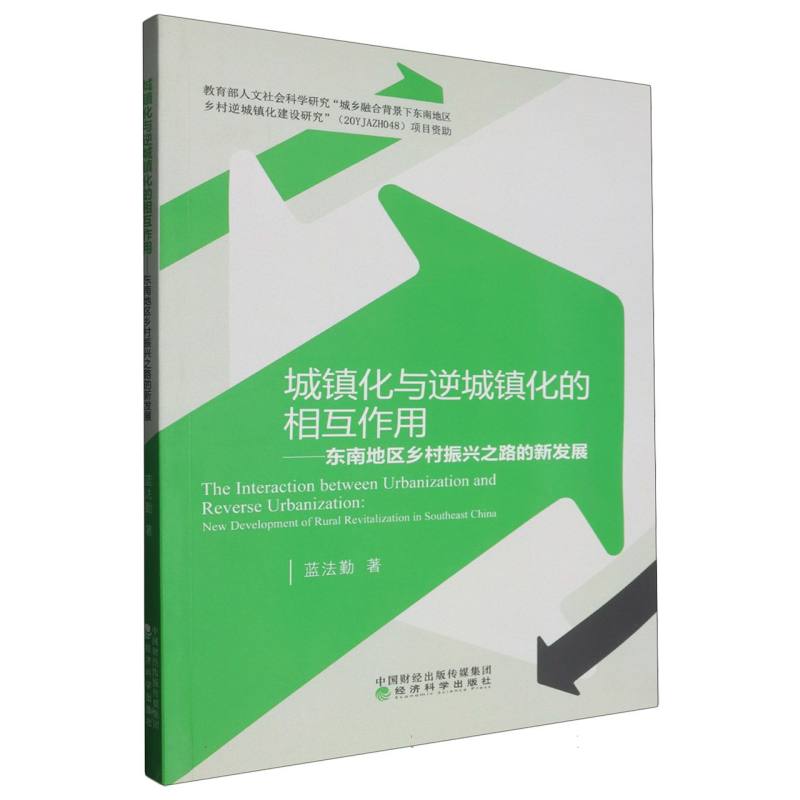 城镇化与逆城镇化的相互作用--东南地区乡村振兴之路的新发展