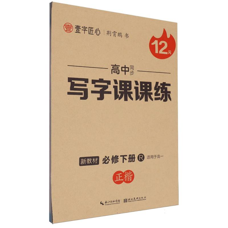 高中同步写字课课练（适用于高1必修下R正楷）