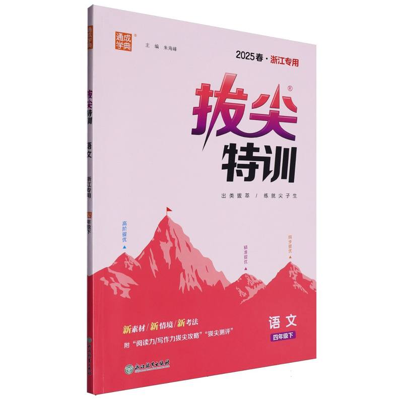 25春小学拔尖特训 语文4年级下·浙江