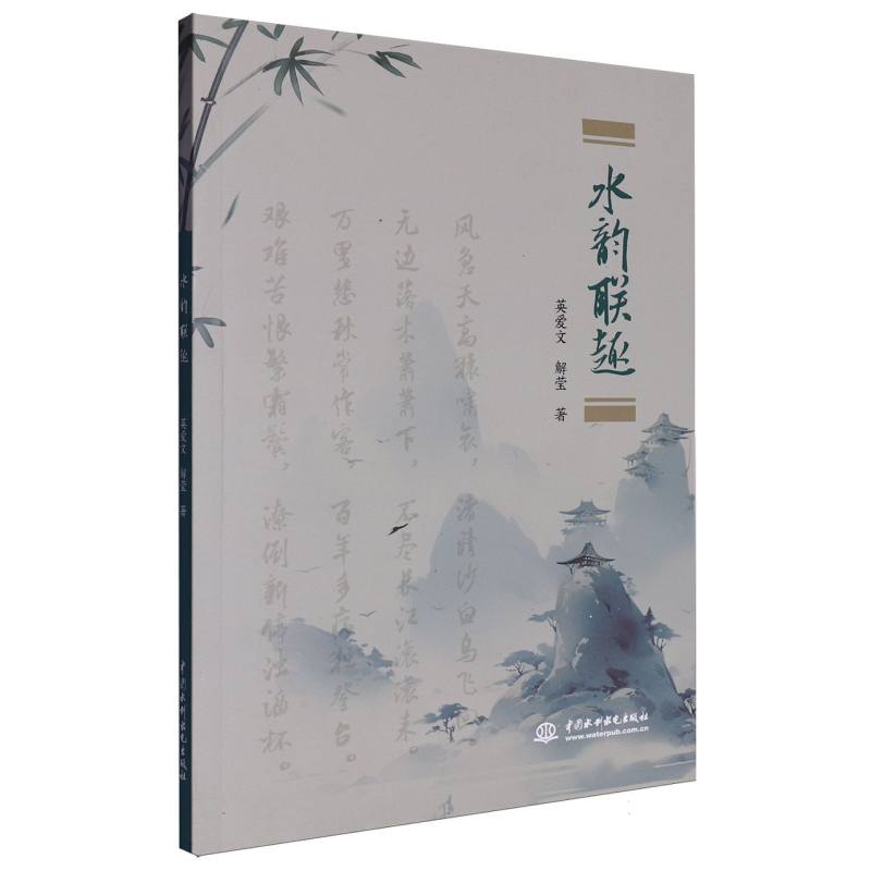 水韵联趣