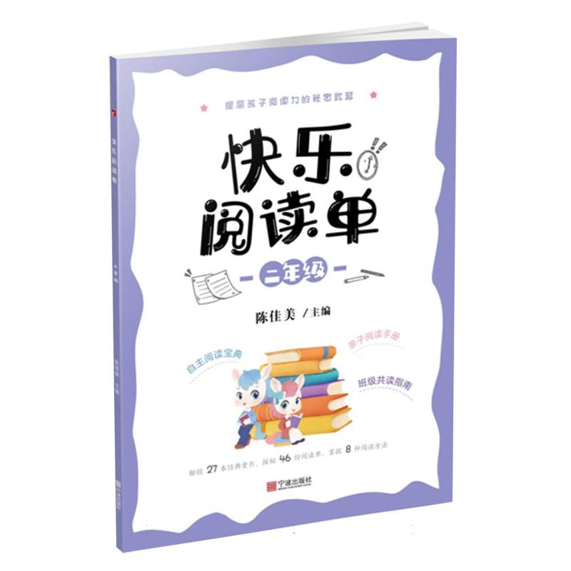 快乐阅读单（二年级）
