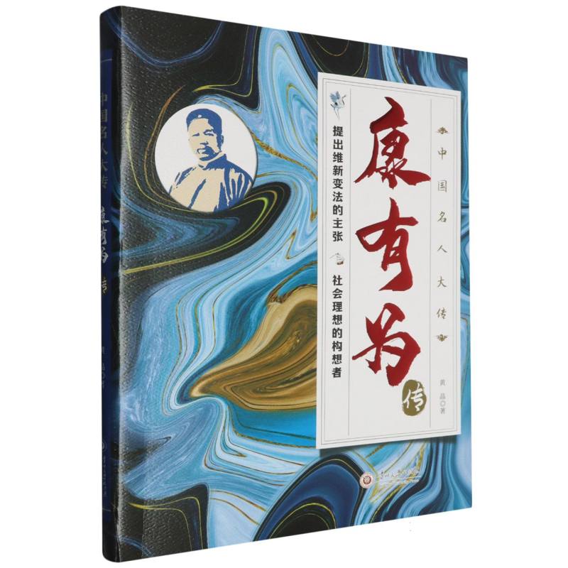 中国名人大传-康有为传