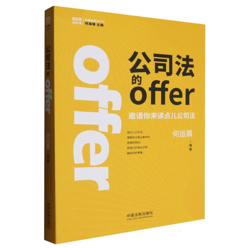 公司法的offer(附笔记本邀请你来读点儿公司法)/高研值法律书系
