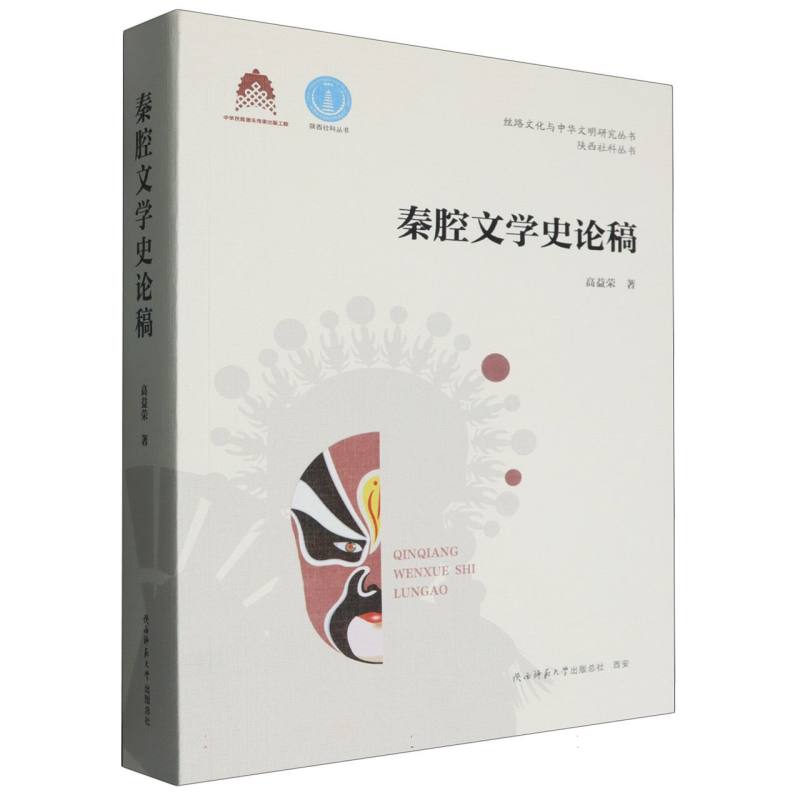 秦腔文学史论稿/陕西社科丛书/丝路文化与中华文明研究丛书