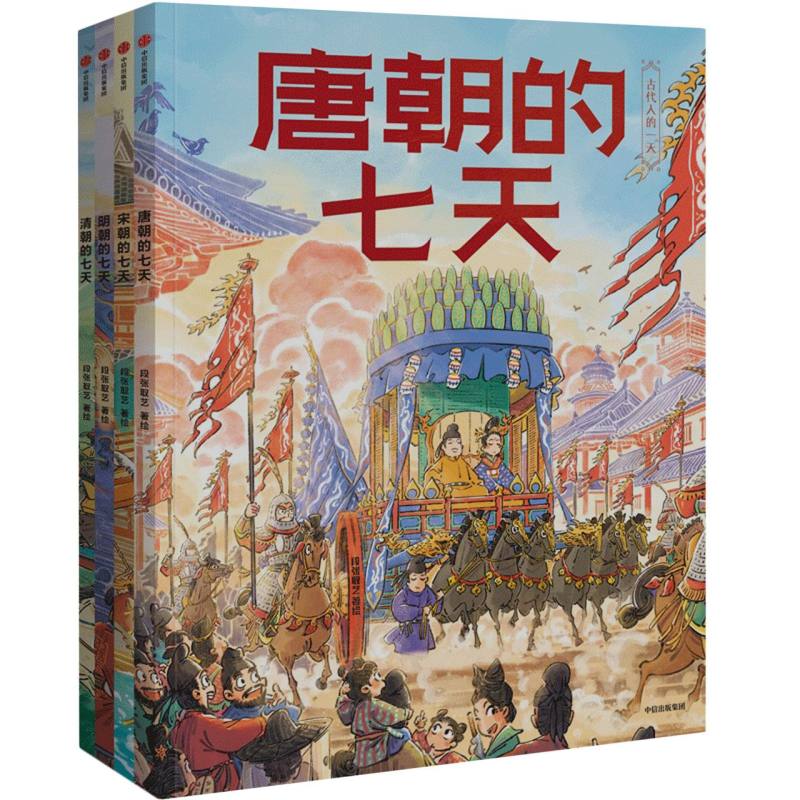 古代人的一天（第3辑）：朝代的七天