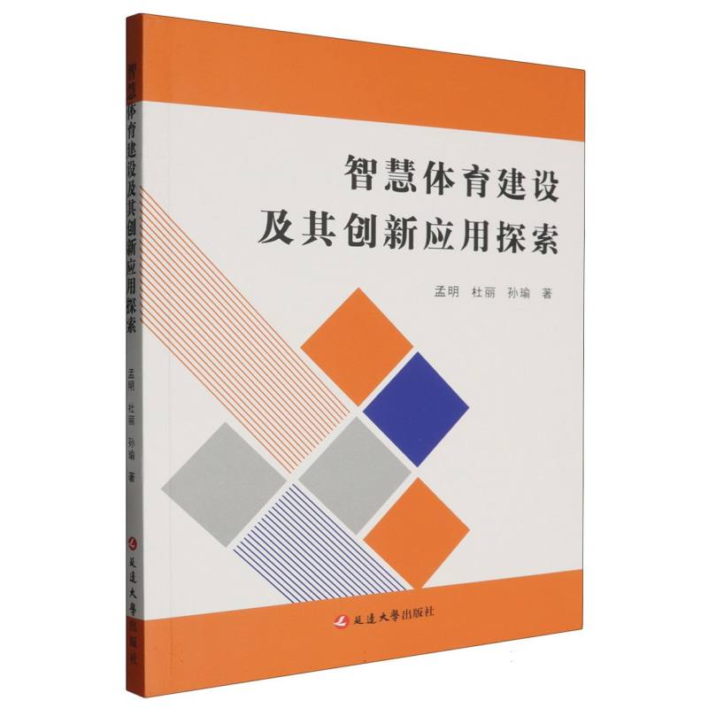 智慧体育建设及其创新应用探索