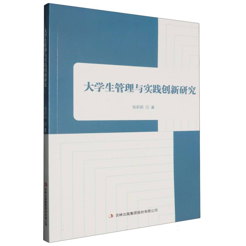 大学生管理与实践创新研究