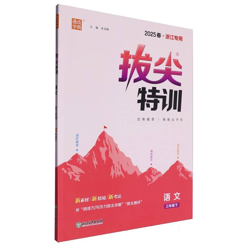 25春小学拔尖特训 语文3年级下·浙江