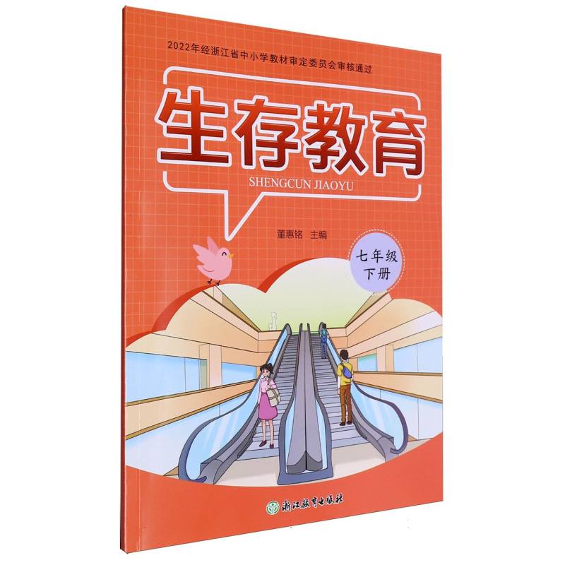 生存教育（7下）