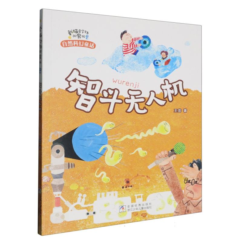 智斗无人机/戴猫铃铛的男孩