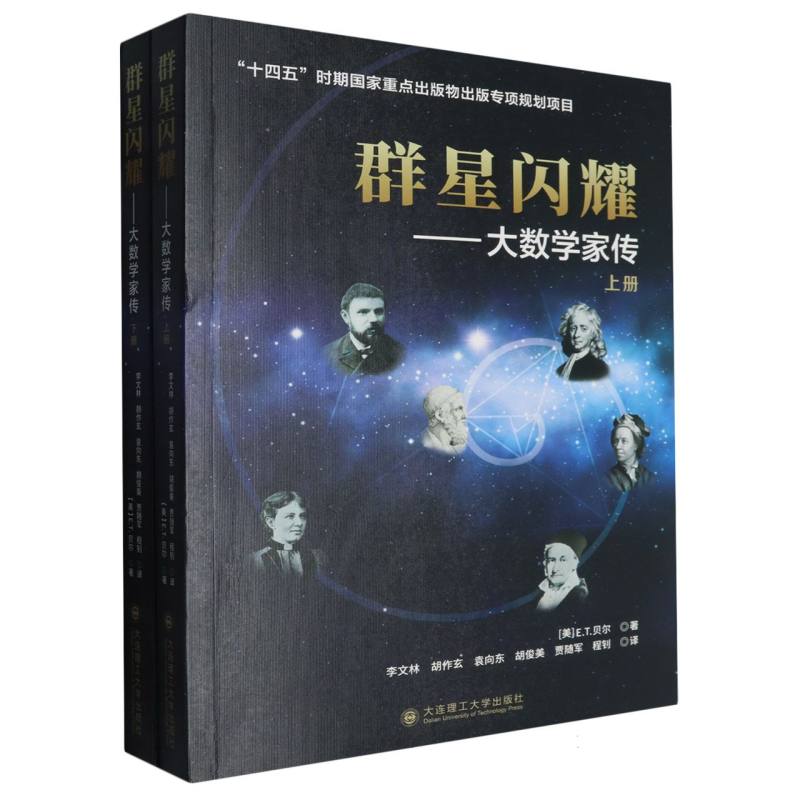 群星闪耀:大数学家传（上下）