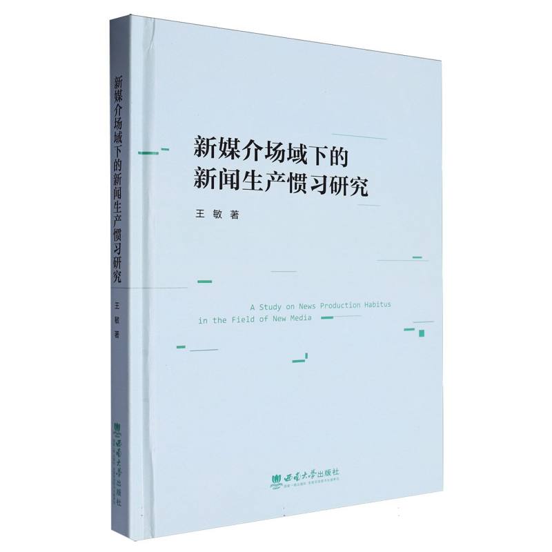 新媒介场域下的新闻生产惯习研究