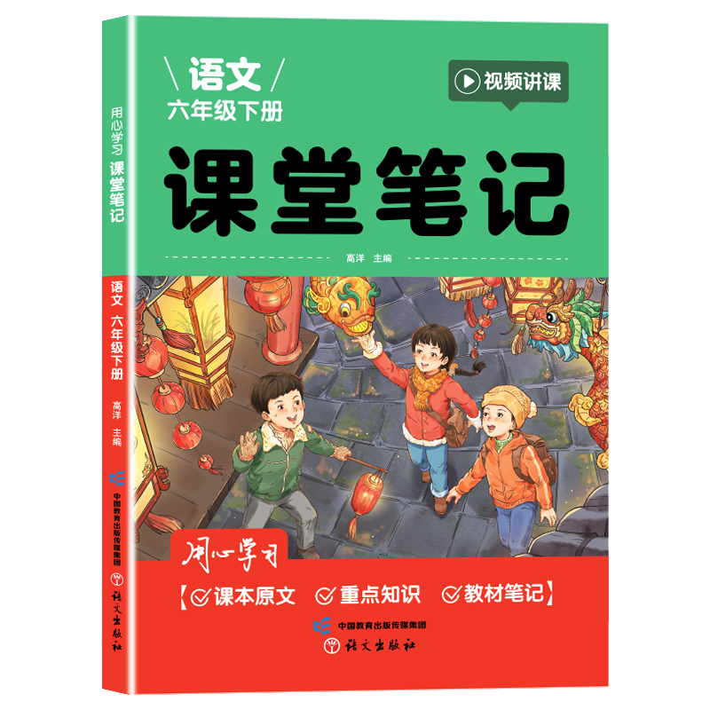用心学习 课堂笔记 语文六年级 下册