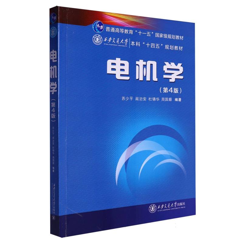 电机学（第4版）