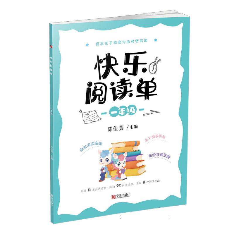快乐阅读单（一年级）