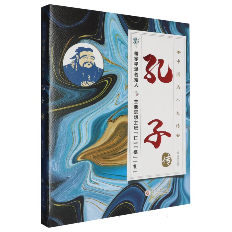 中国名人大传-孔子传