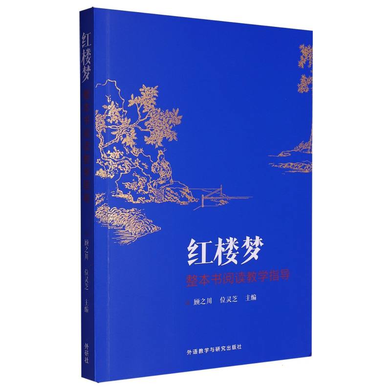 《红楼梦》整本书阅读教学指导