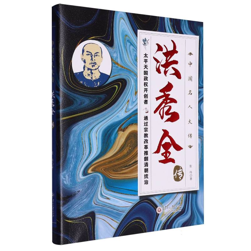 中国名人大传-洪秀全传