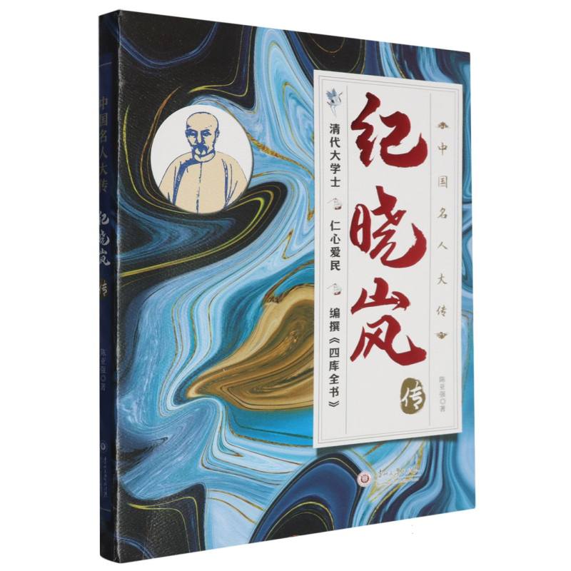 中国名人大传-纪晓岚传