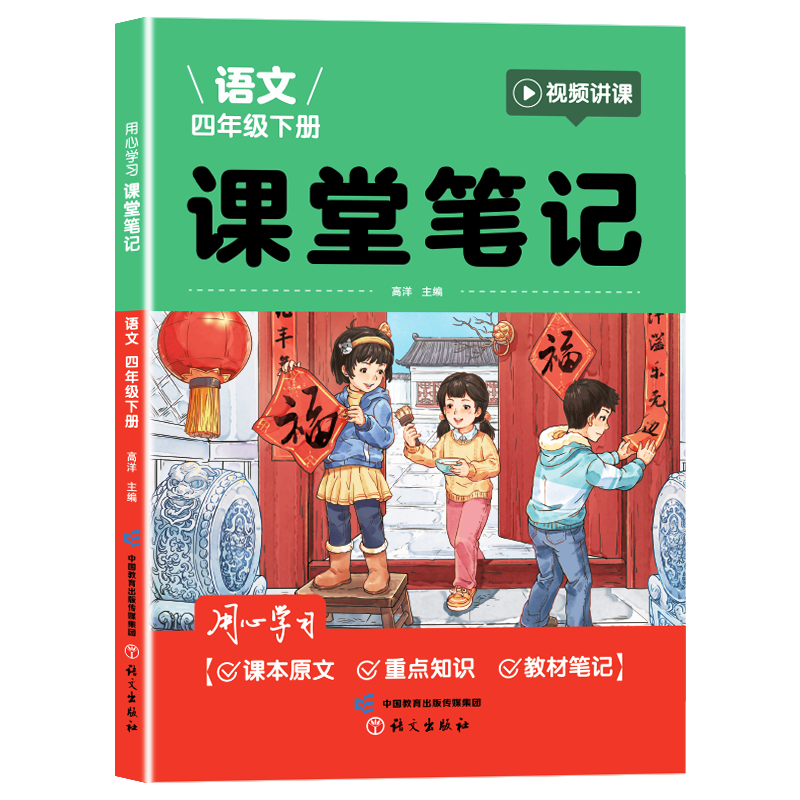 用心学习 课堂笔记 语文四年级 下册