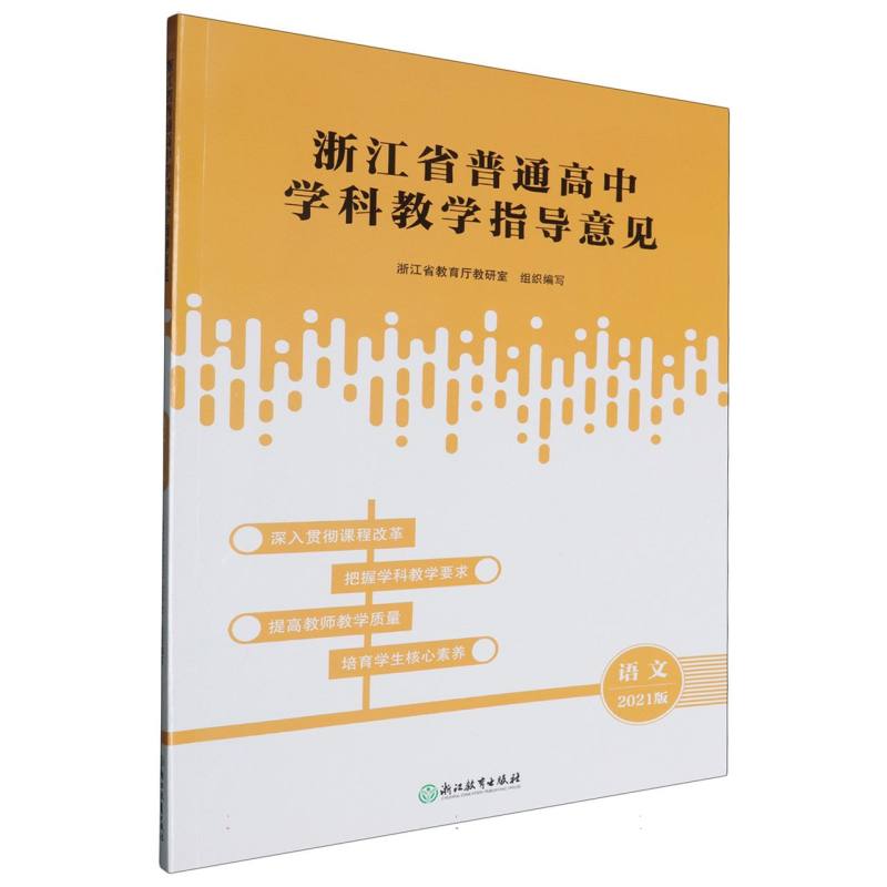 语文（2021版）/浙江省普通高中学科教学指导意见