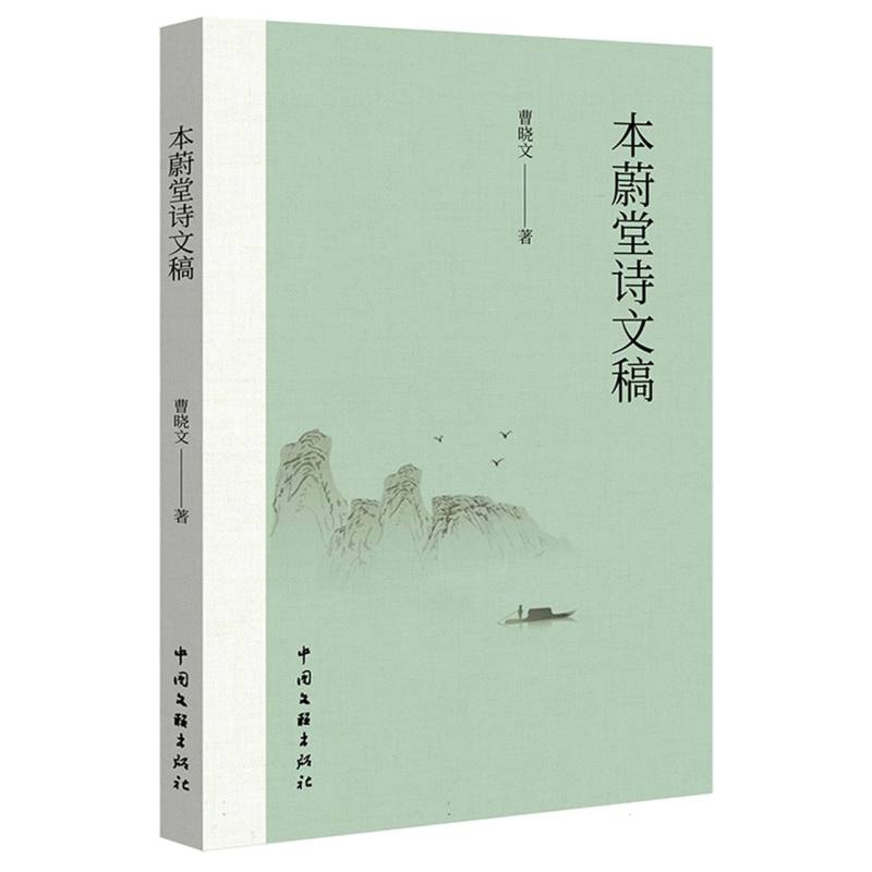 本蔚堂诗文稿