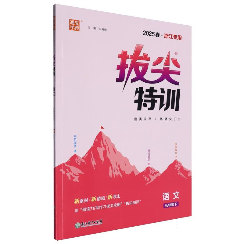 25春小学拔尖特训 语文5年级下·浙江