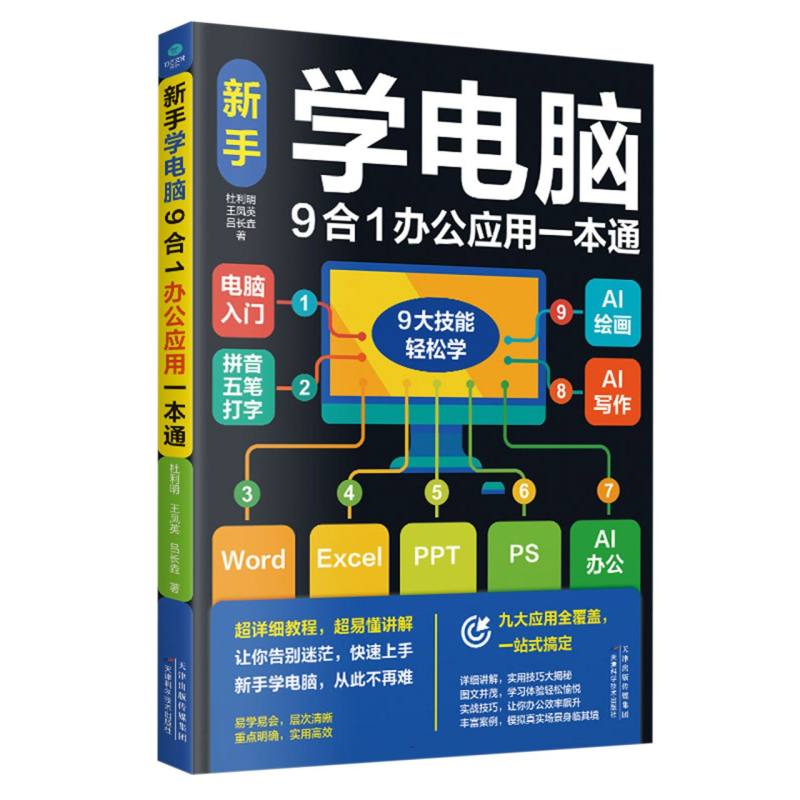 新手学电脑9合1办公应用一本通