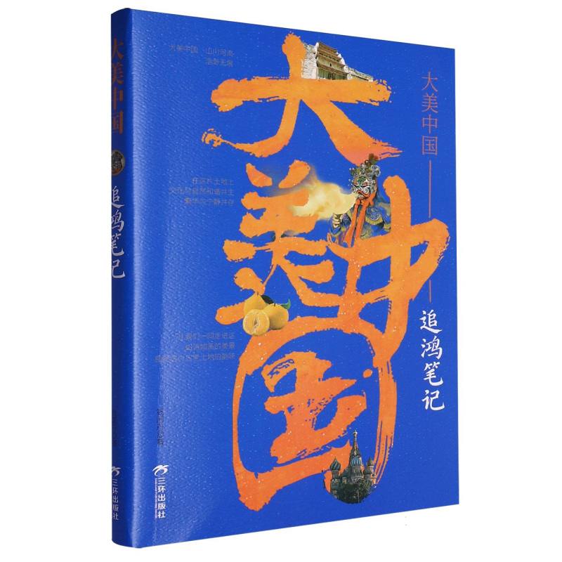大美中国-追鸿笔记