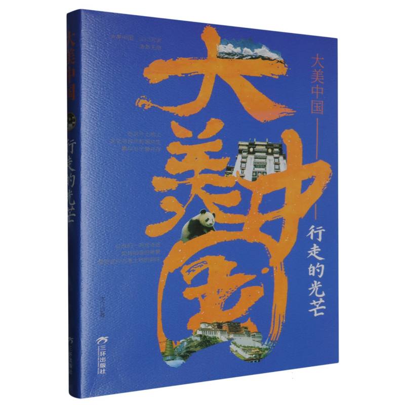 大美中国-行走的光芒