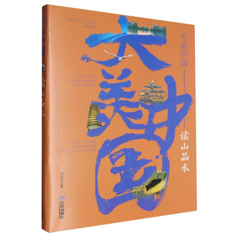 大美中国-读山品水