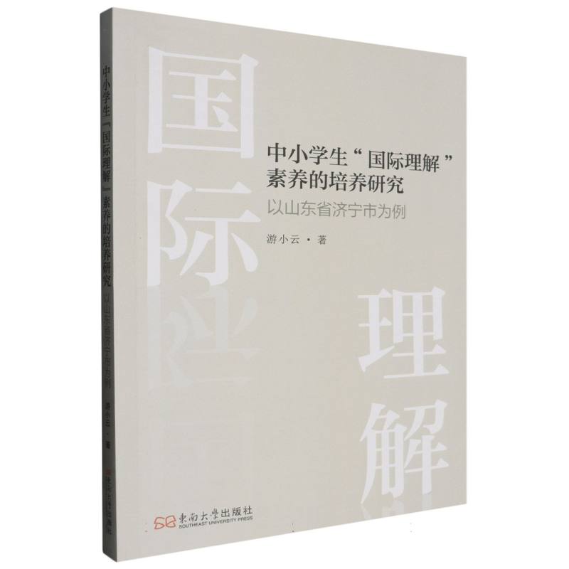 中小学生“国际理解”素养的培养研究-（以山东省济宁市为例）