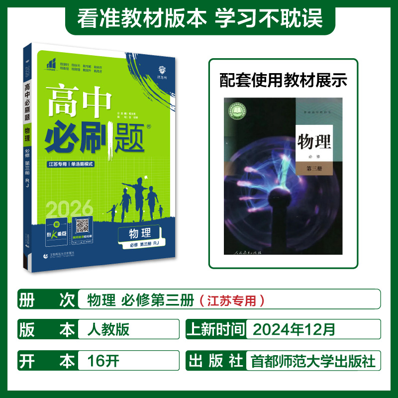 2025春高中必刷题 物理 必修 第三册 RJ 江苏专用