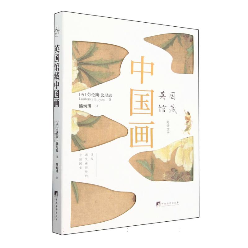 英国馆藏中国画