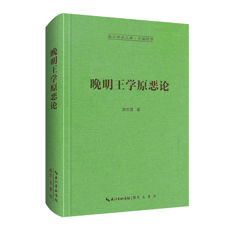 晚明王学原恶论-崇文学术文库·中国哲学07