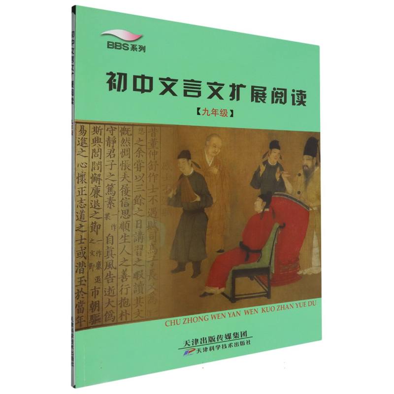 初中文言文扩展阅读（9年级）/BBS系列