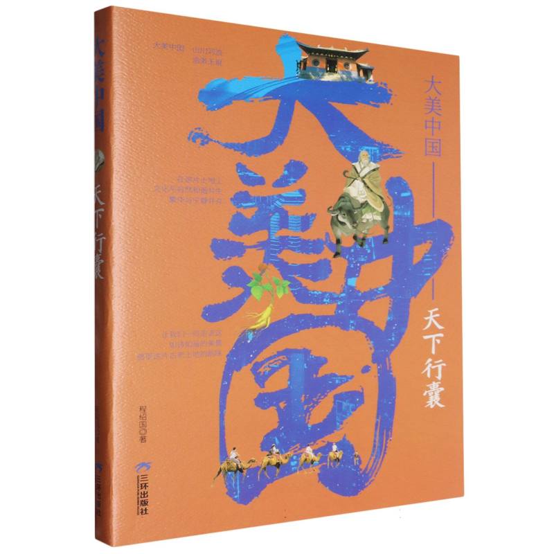 大美中国-天下行囊
