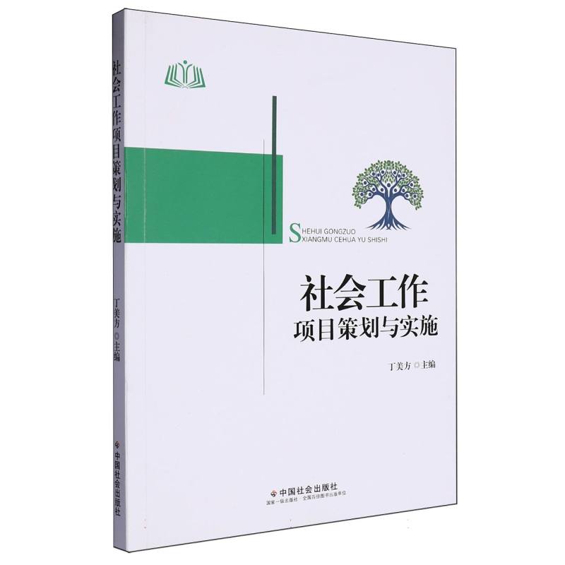 社会工作项目策划与实施