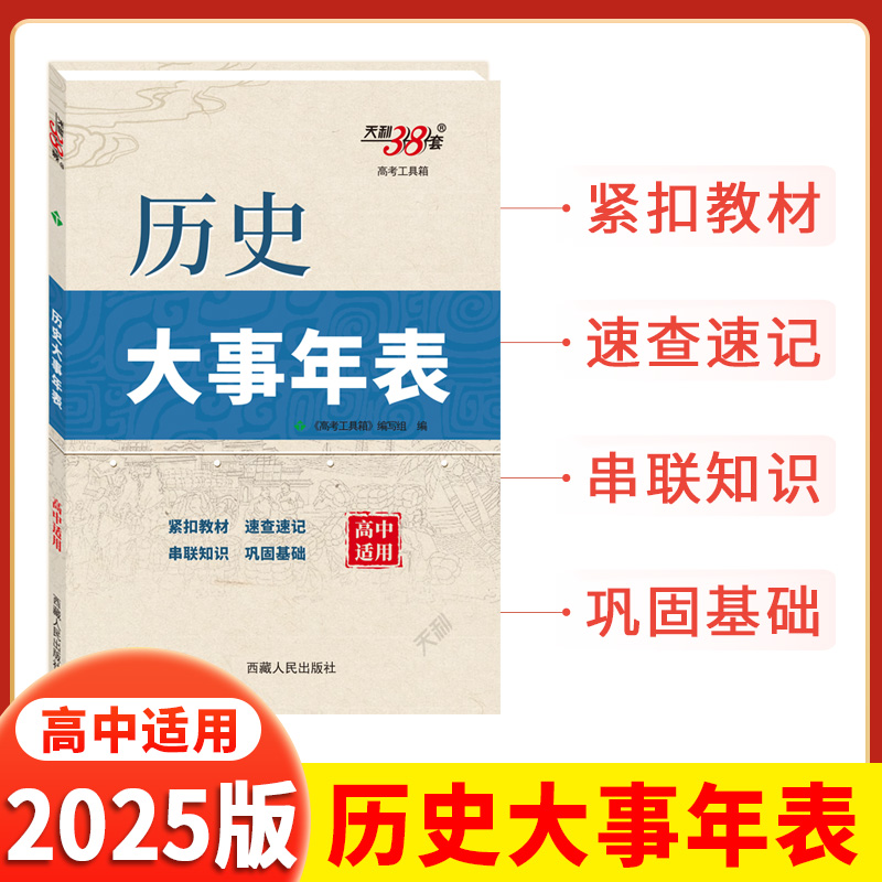 2025版 历史大事年表 天利38套