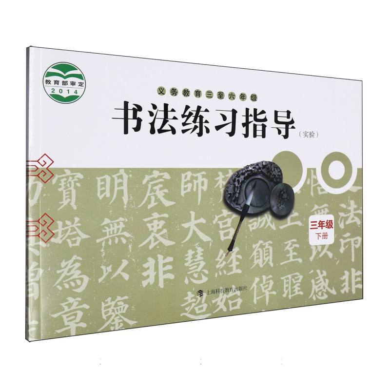 书法练习指导（实验3下义教3至6年级）