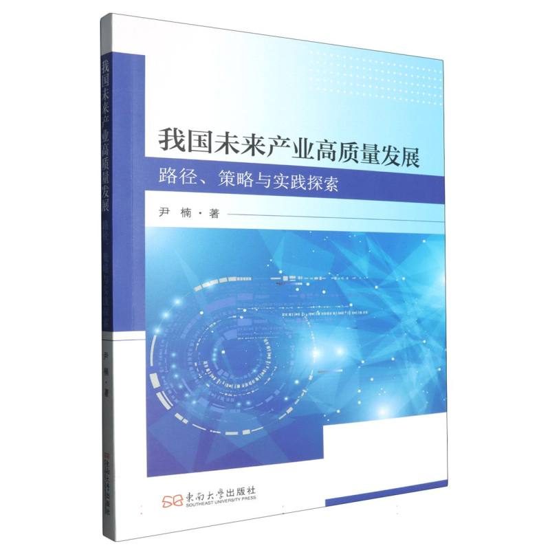 我国未来产业高质量发展（路径、策略与实践探索）