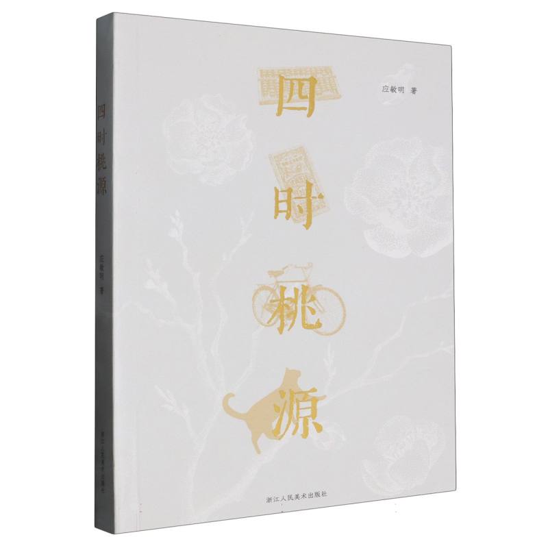 四时桃源