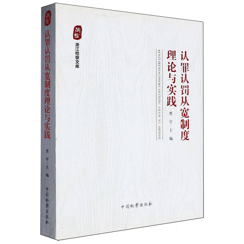 认罪认罚从宽制度理论与实践