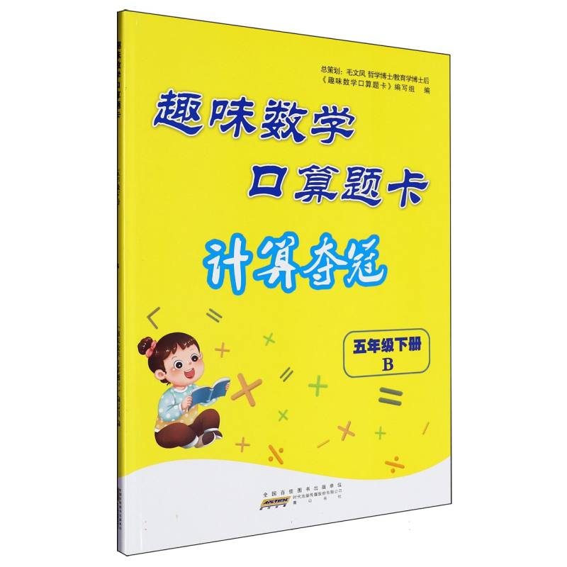 2023春趣味数学口算题卡（计算夺冠））下5年级数学（B版）
