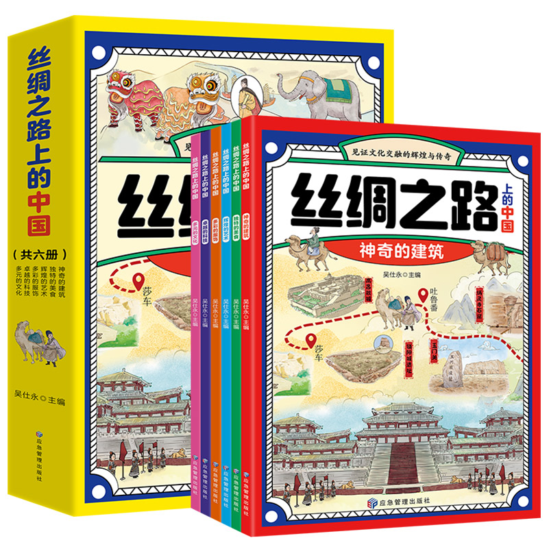 丝绸之路上的中国（全6册）