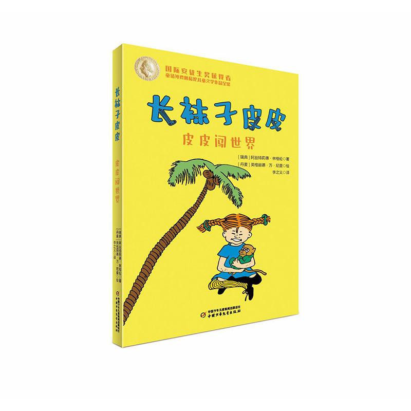 长袜子皮皮——皮皮闯世界